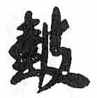 HDIC-TSJ-297-0301
