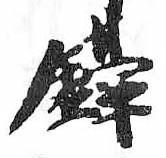 HDIC-TSJ-368-0606