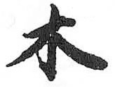 HDIC-TSJ-417-0609