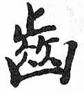 HDIC-TSJ-778-0604